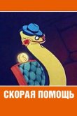 Скорая помощь