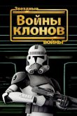 Звездные войны: Войны клонов