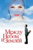 Между небом и землёй