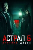 Астрал 5: Красная дверь