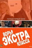 Воры Экстра класса