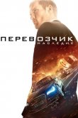 Перевозчик: Наследие