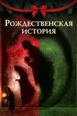 Рождественская история