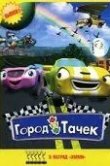 Город тачек