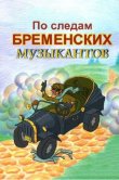 По следам бременских музыкантов