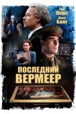 Последний Вермеер