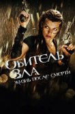 Обитель зла 4: Жизнь после смерти 3D