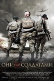 Они были солдатами 2