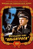 Последний рейс «Альбатроса»