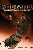 Космос: Территория смерти