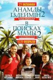 В поисках мамы 2: Новые приключения