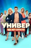 Универ: 10 лет спустя