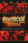 Ментовские войны