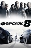 Форсаж 8