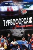 Турбофорсаж