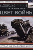 Цвет войны: Вторая Мировая война в цвете