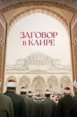 Заговор в Каире