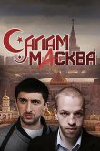 Салам Масква