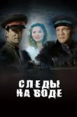 Следы на воде