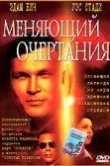 Меняющий очертания