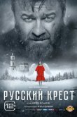 Русский крест