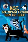 Кот, который гулял сам по себе