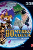 BBC: 80 чудес света