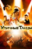 Уличные танцы 3D