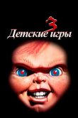 Детские игры 3