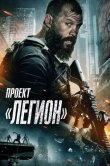 Проект «Легион»