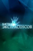 Битва экстрасенсов