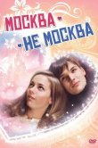 Москва - не Москва