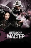 Великий мастер