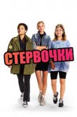 Стервочки