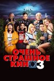 Очень страшное кино 3