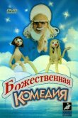 Божественная комедия