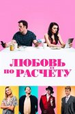 Любовь по расчету