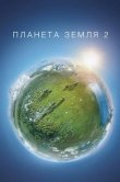 Планета Земля 2