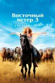 Восточный ветер 3: Наследие Оры