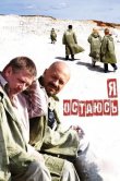 Я остаюсь