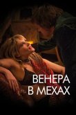 Венера в мехах