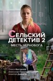 Сельский детектив 2. Месть Чернобога