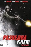 Разведка боем