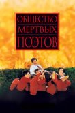 Общество мертвых поэтов