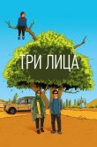 Три лица