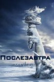 Послезавтра