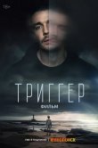 Триггер. Фильм