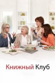 Книжный клуб