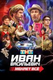 Иван Васильевич меняет всё